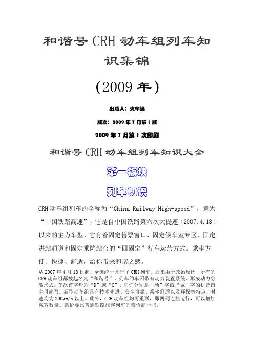 和谐号CRH动车组列车知识集锦