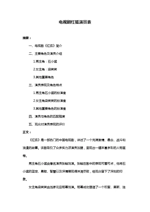 电视剧红狐演员表