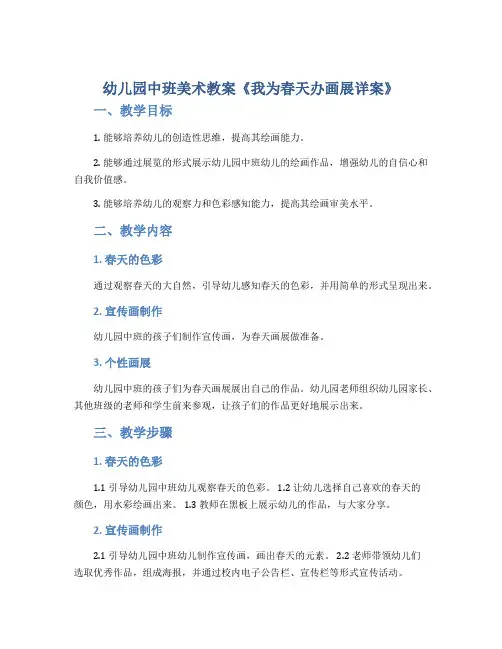 幼儿园中班美术教案《我为春天办画展详案》