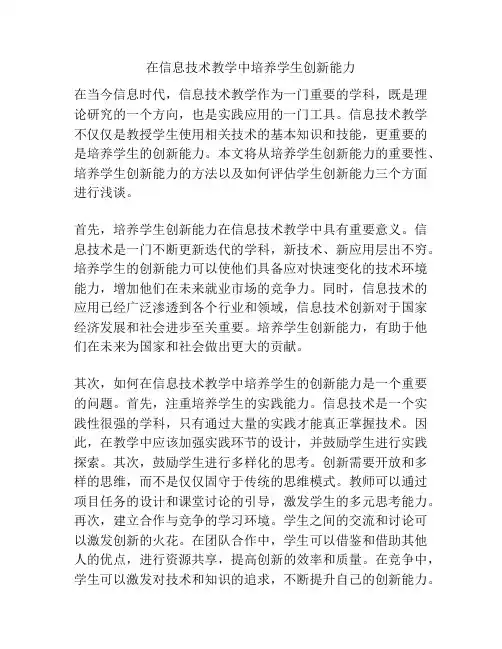 在信息技术教学中培养学生创新能力