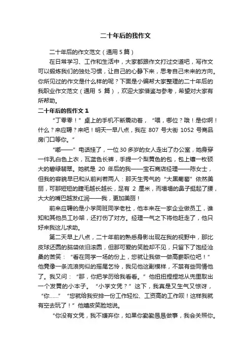 二十年后的我作文
