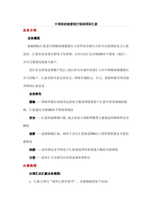 中国邮政储蓄银行银邮国际汇款