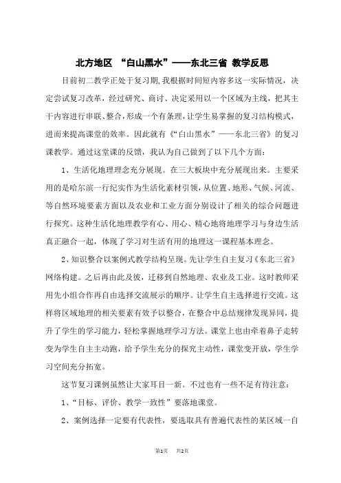 人教版八年级下册地理教学反思 北方地区  “白山黑水”——东北三省