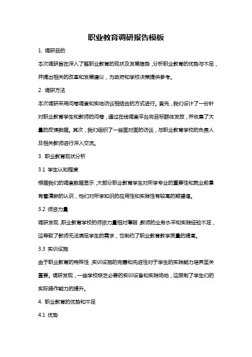 职业教育调研报告模板