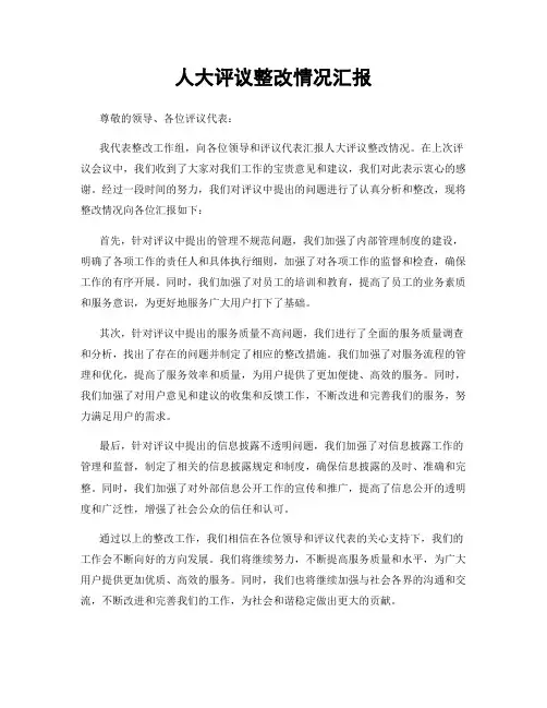 人大评议整改情况汇报