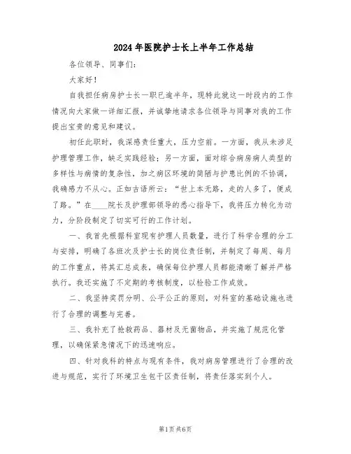 2024年医院护士长上半年工作总结（3篇）