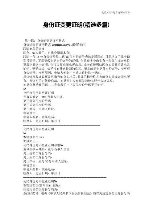 身份证变更证明(精选多篇)