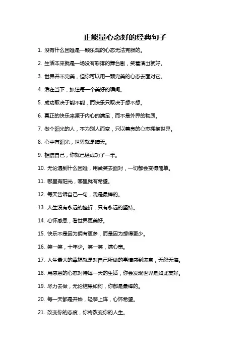 正能量心态好的经典句子