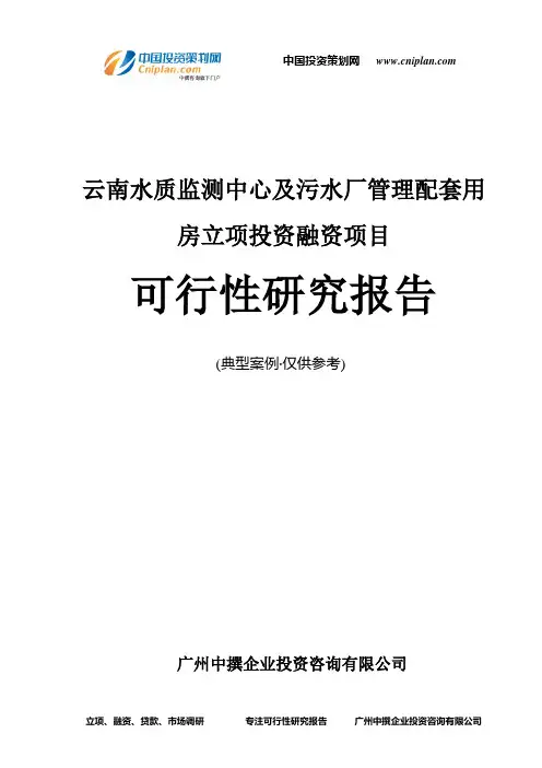 云南水质监测中心及污水厂管理配套用房融资投资立项项目可行性研究报告(非常详细)