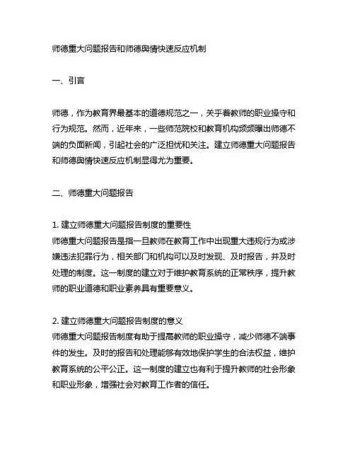 师德重大问题报告和师德舆情快速反应机制