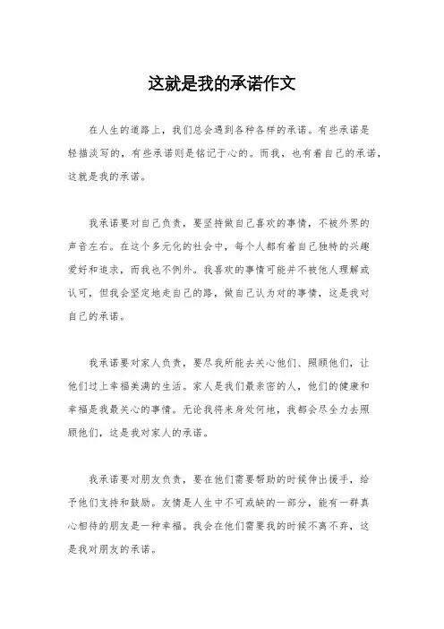 这就是我的承诺作文