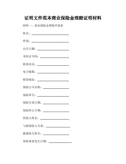 证明文件范本商业保险金理赔证明材料