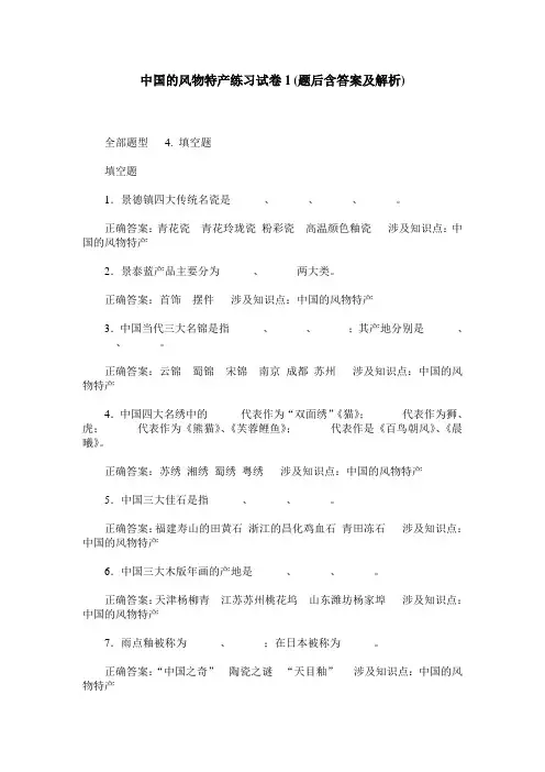 中国的风物特产练习试卷1(题后含答案及解析)