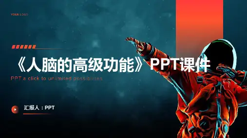 《人脑的高级功能》课件
