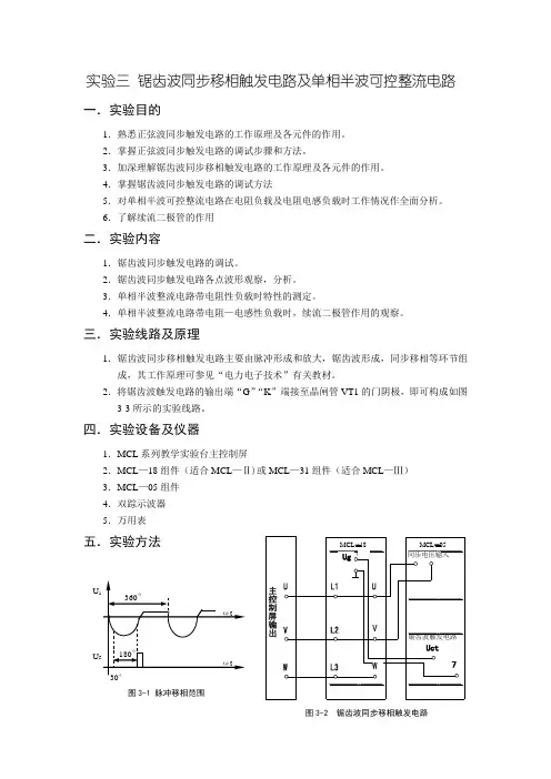 锯齿波同步移相触发电路及单相半波可控整流电路