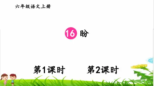 部编版六年级语文上册第五单元第16课《盼》课件