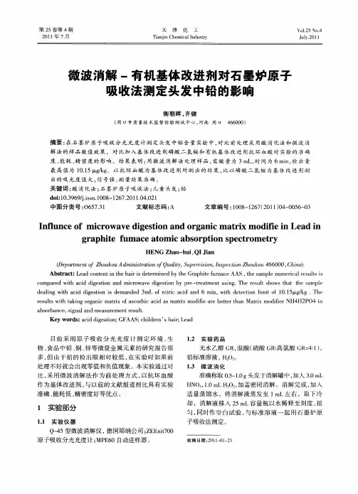 微波消解-有机基体改进剂对石墨炉原子吸收法测定头发中铅的影响