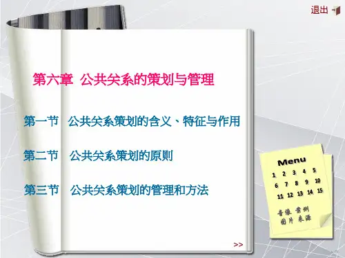 第六章 公共关系的策划与管理