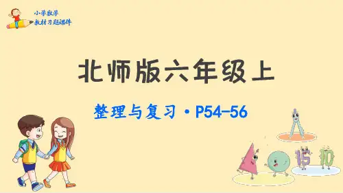 六年级上册数学课件-整理与复习P54_56  北师大版(2014秋)(共20张PPT)