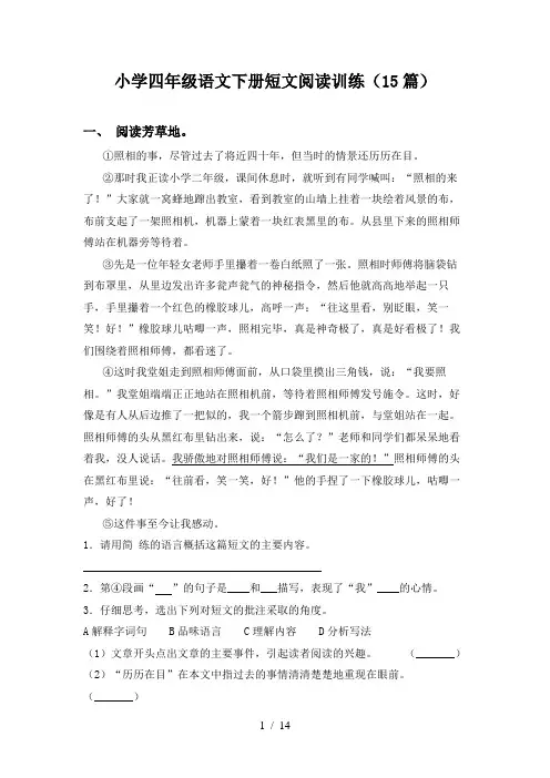 小学四年级语文下册短文阅读训练(15篇)