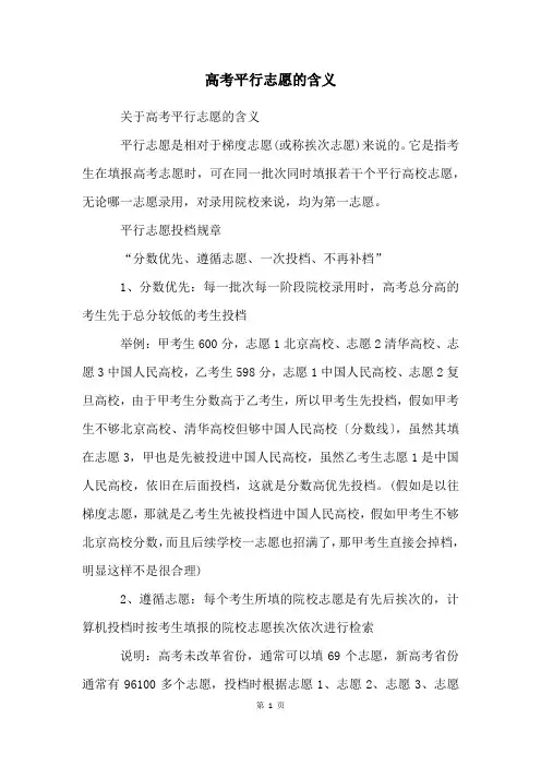高考平行志愿的含义