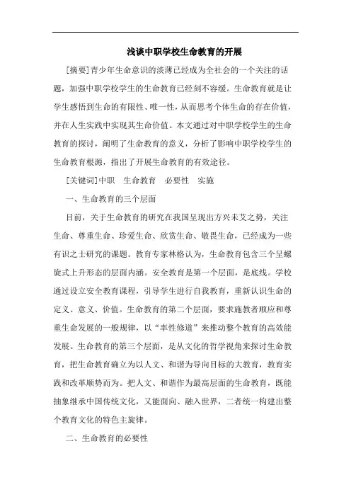中职学校生命教育开展论文