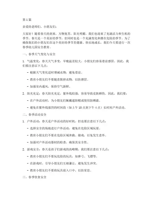 春季幼儿园安全教育讲稿(3篇)