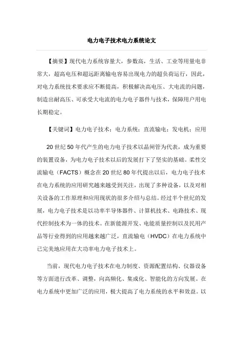 电力电子技术电力系统论文