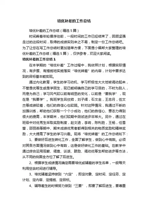 培优补差的工作总结（精选5篇）
