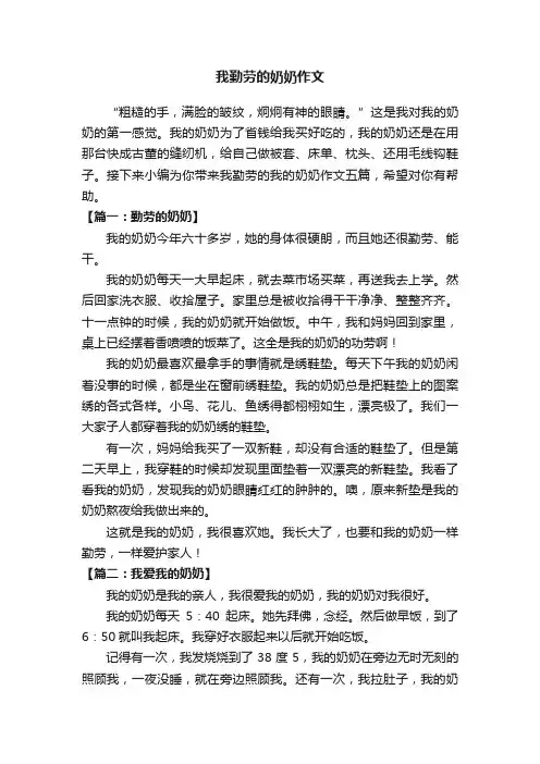 我勤劳的奶奶作文五篇