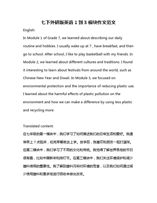 七下外研版英语1到3模块作文范文