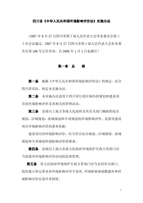 四川中华人民共和国环境影响评价评价法实施办法