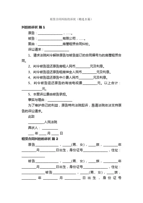 租赁合同纠纷的诉状（精选8篇）