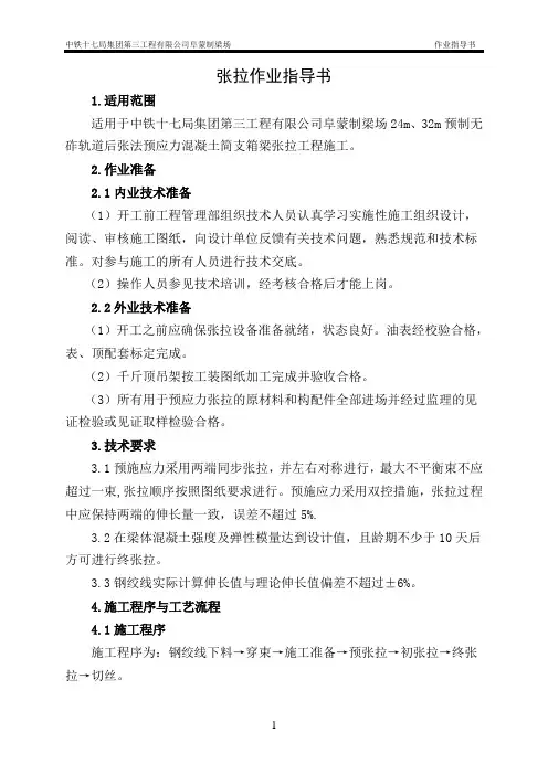张拉作业指导书