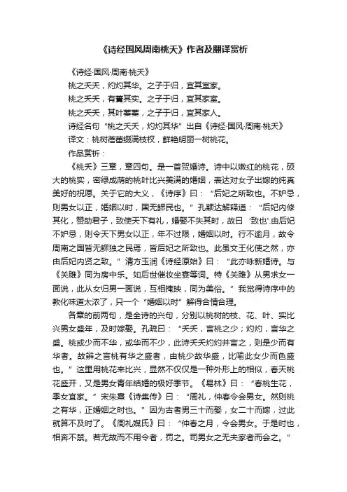 《诗经国风周南桃夭》作者及翻译赏析