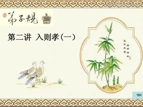 弟子规第二讲入则孝之一