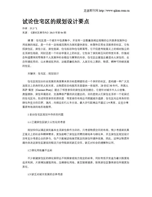 试论住宅区的规划设计要点