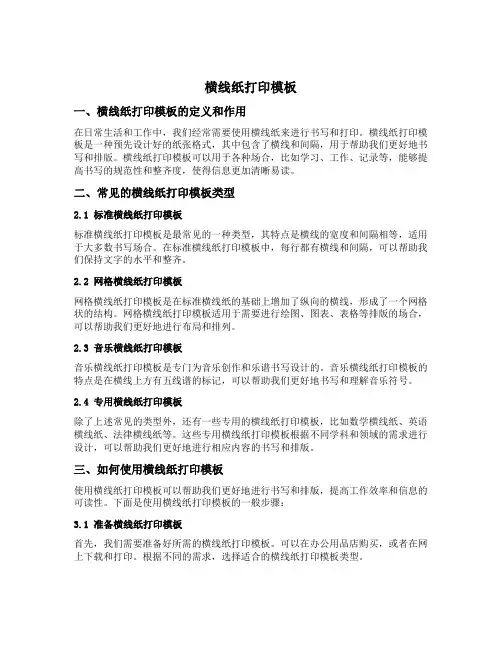 横线纸打印模板
