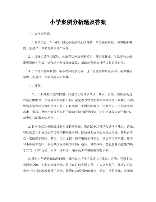 小学案例分析题及答案