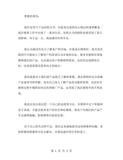销售检讨书范文写