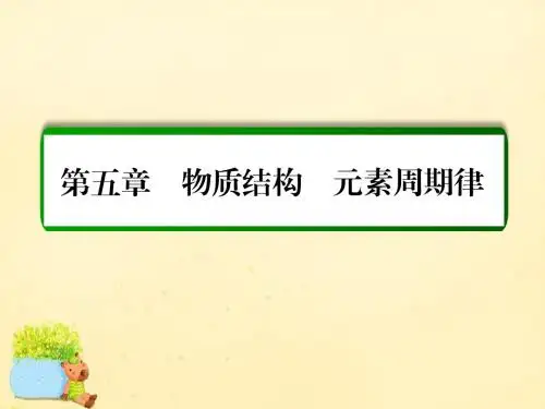 2017届高考化学一轮复习第5章物质结构元素周期律第(精)