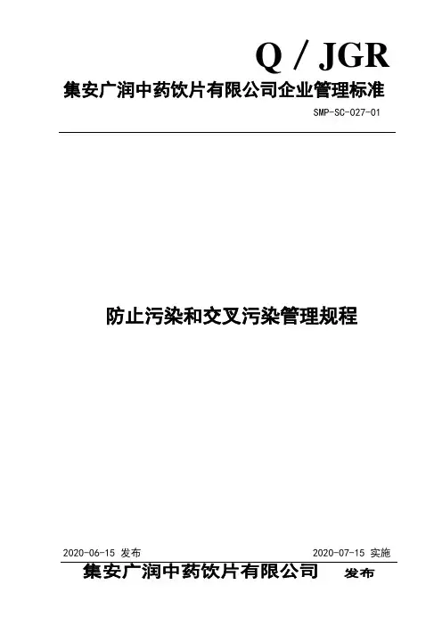 027防止污染和交叉污染管理规程