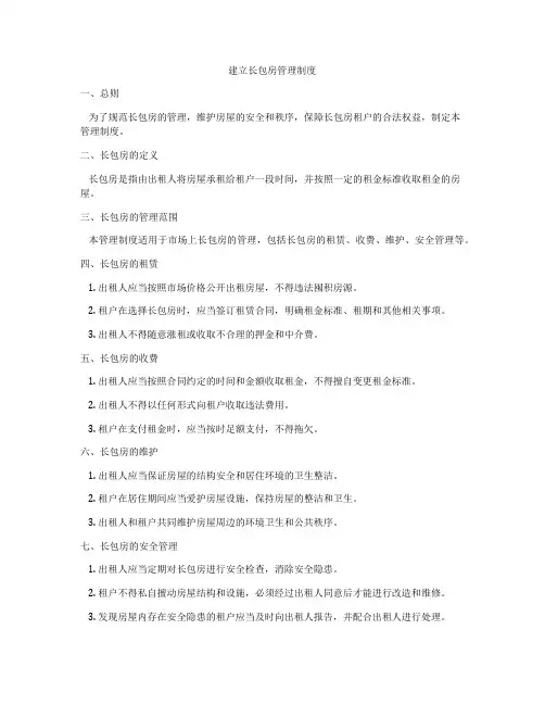 建立长包房管理制度