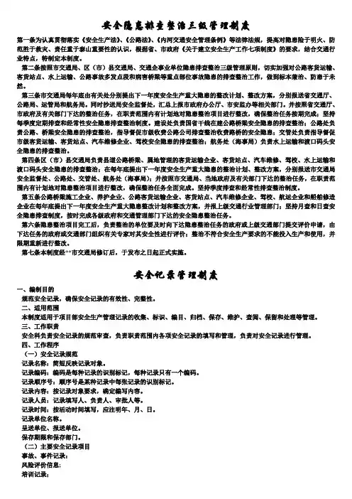 交通运输安全知识：安全隐患排查整治三级管理制度