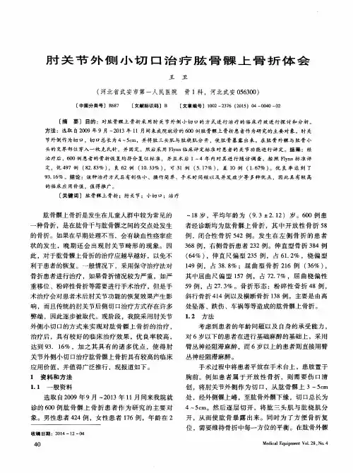 肘关节外侧小切口治疗肱骨髁上骨折体会