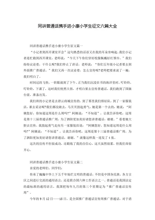 同讲普通话携手进小康小学生征文六篇大全