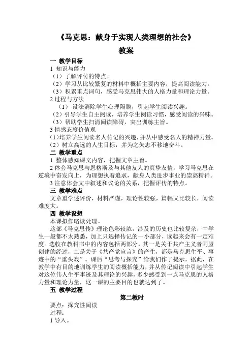 人教选修《中外传记作品选读》马克思：献身于实现人类理想的社会 教案(第二课时)