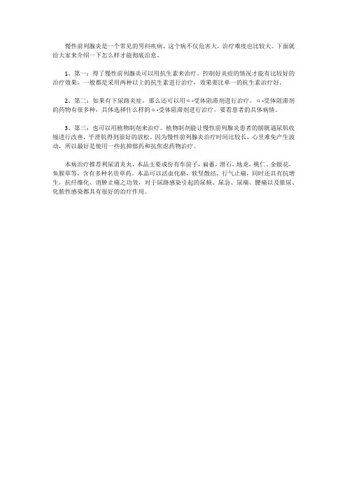 慢性前列腺炎怎么治,能彻底治愈吗