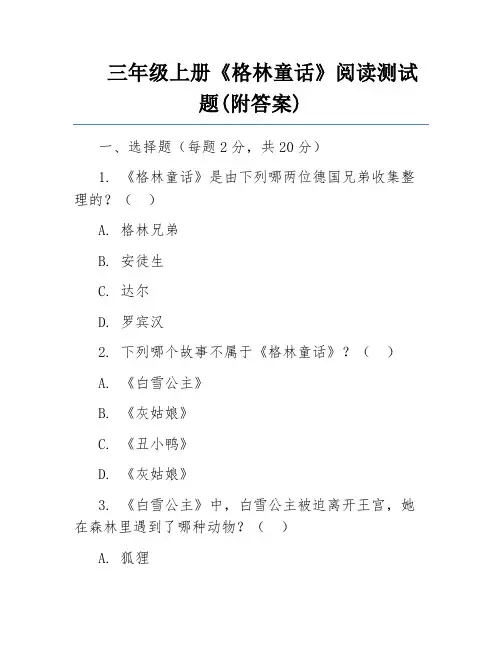 三年级上册《格林童话》阅读测试题(附答案)