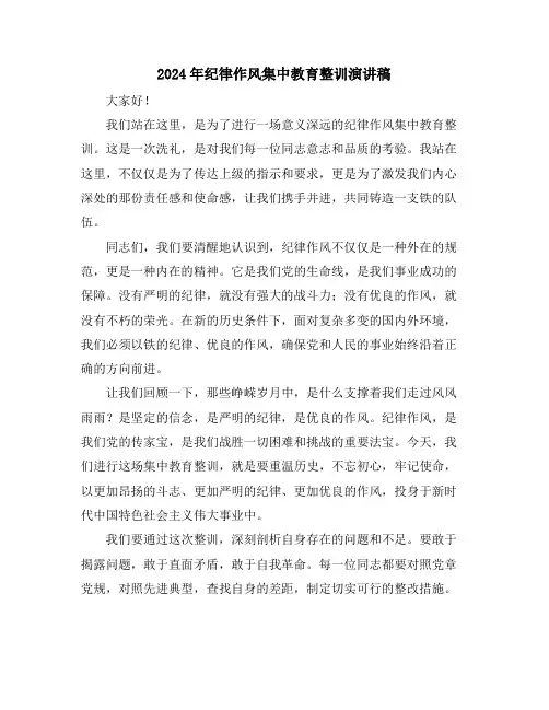 2024年纪律作风集中教育整训演讲稿
